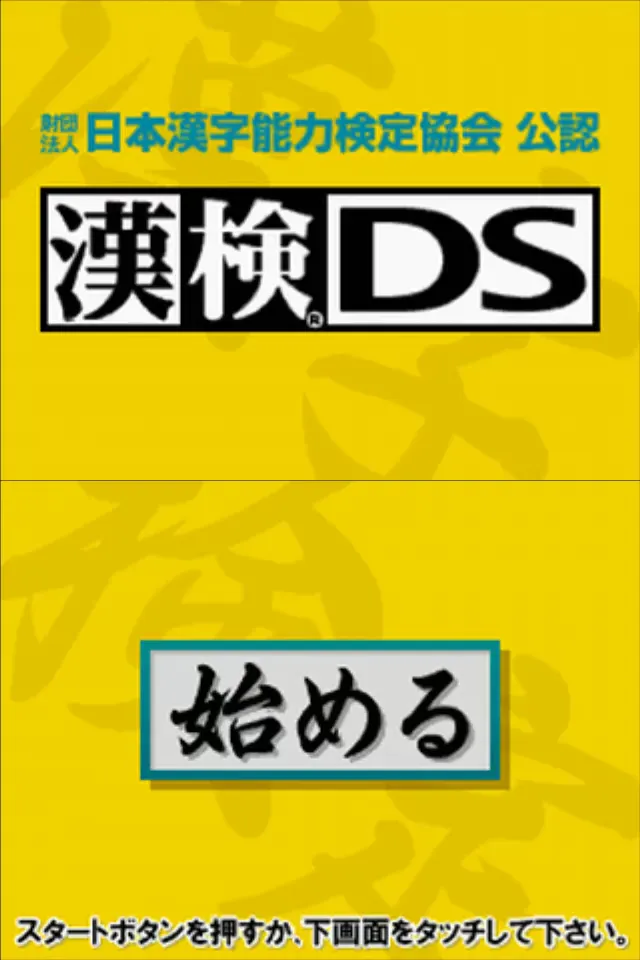 『漢検DS』のゲーム画面