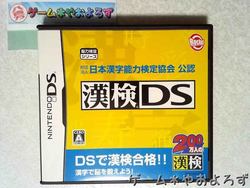 『漢検DS』の所有画像