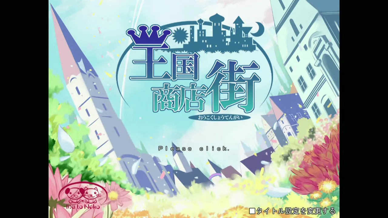 『王国商店街』のゲーム画面