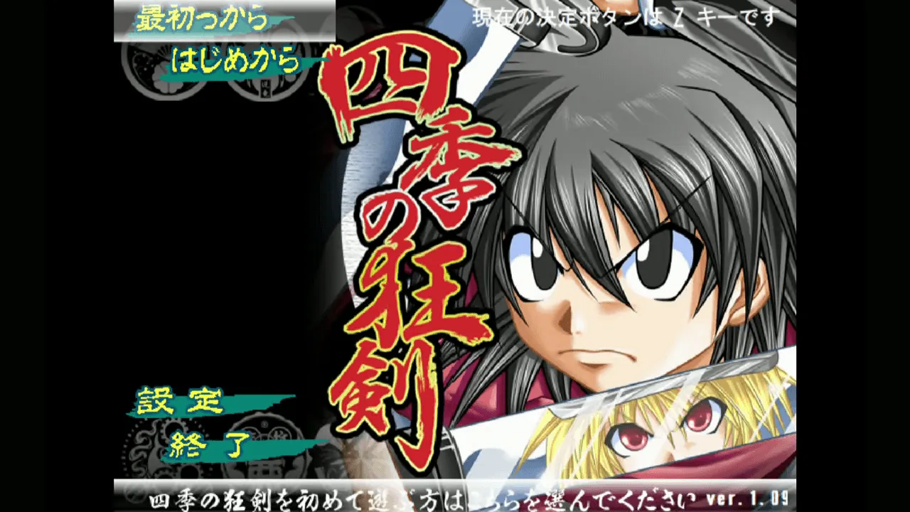 『四季の狂剣』のゲーム画面