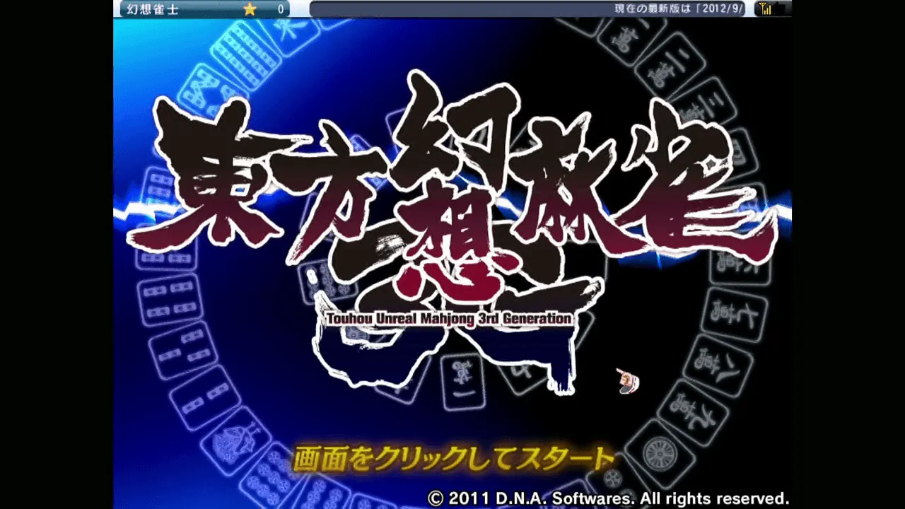 『東方幻想麻雀3G』のゲーム画面