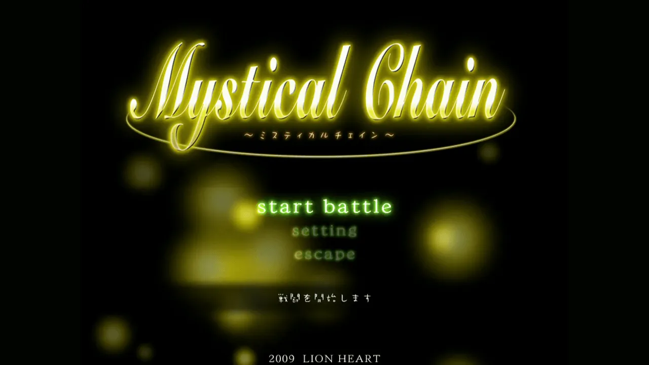 『ミスティカルチェイン』のゲーム画面