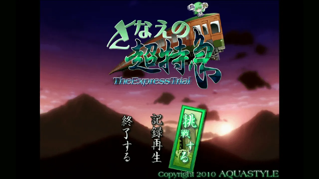 『さなえの超特急』のゲーム画面