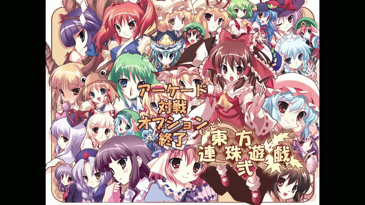 『もっと東方連珠遊戯 弐』のゲーム画面