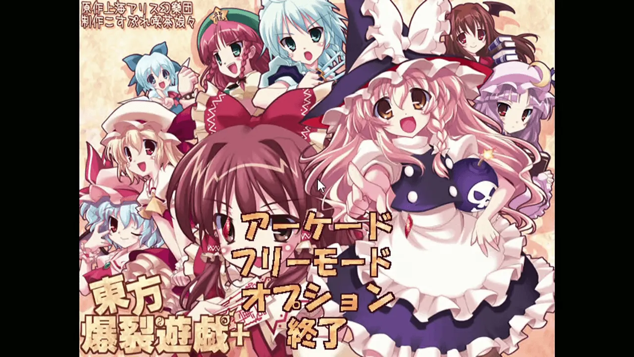 『東方爆裂遊戯＋』のゲーム画面