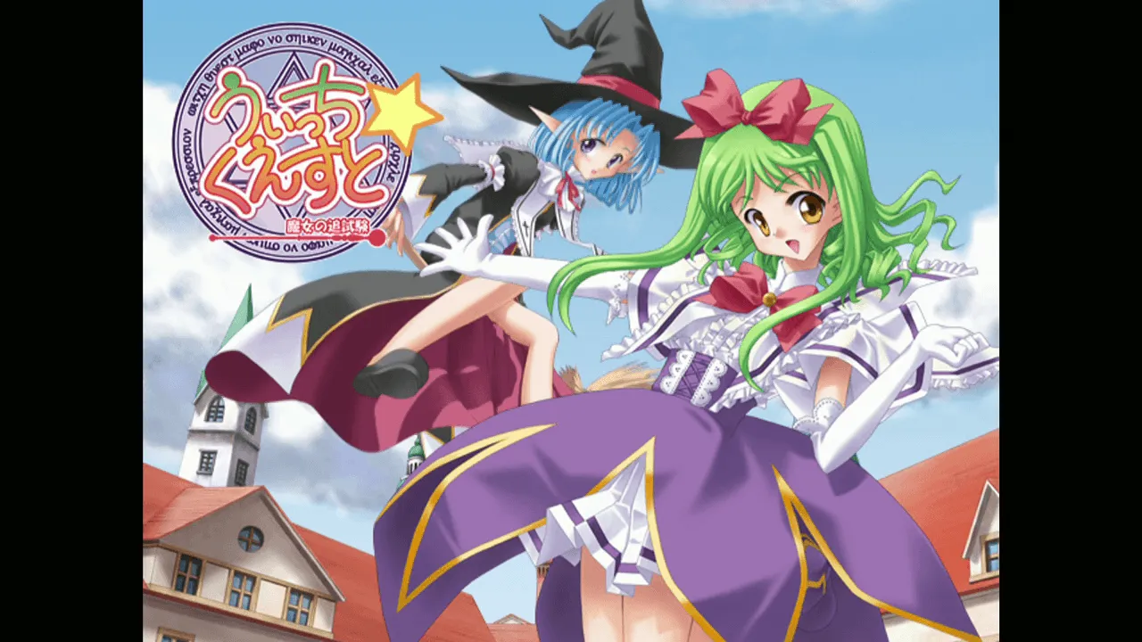 『うぃっちくえすと』のゲーム画面