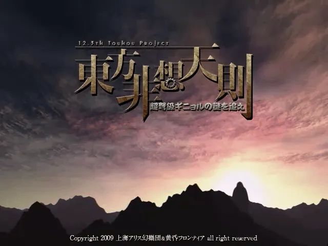 『東方非想天則』のゲーム画面