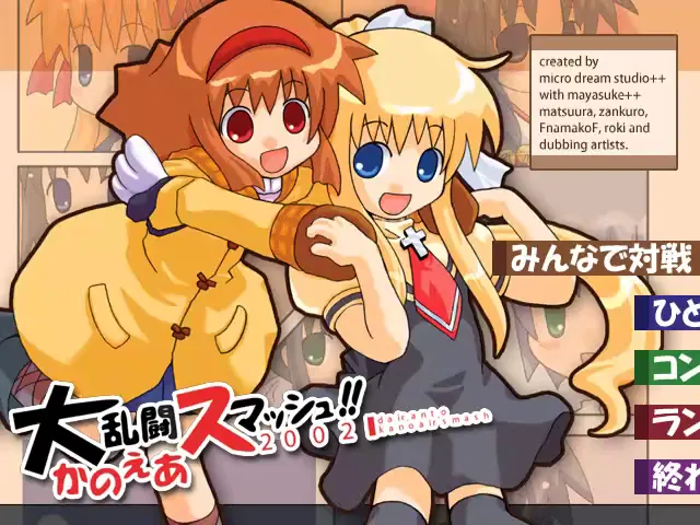 『大乱闘かのえあスマッシュ2002』のゲーム画面