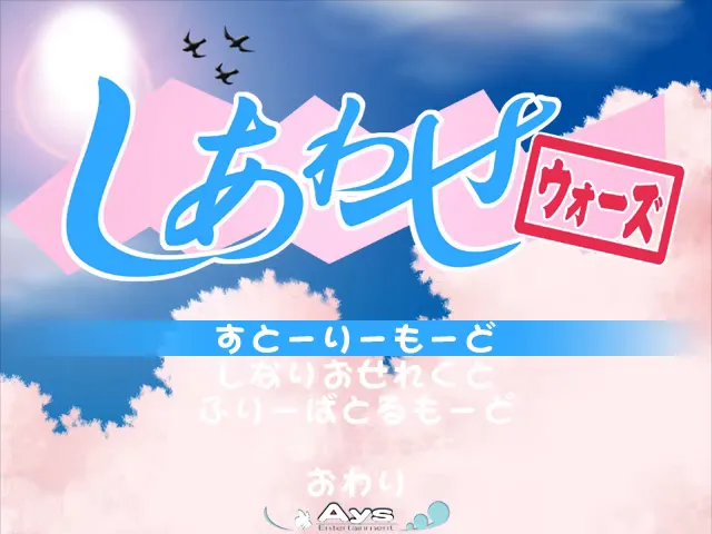 『しあわせウォーズ』のゲーム画面