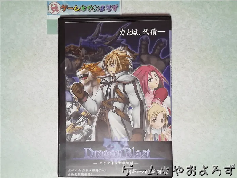 『DragonBlast』の所有画像