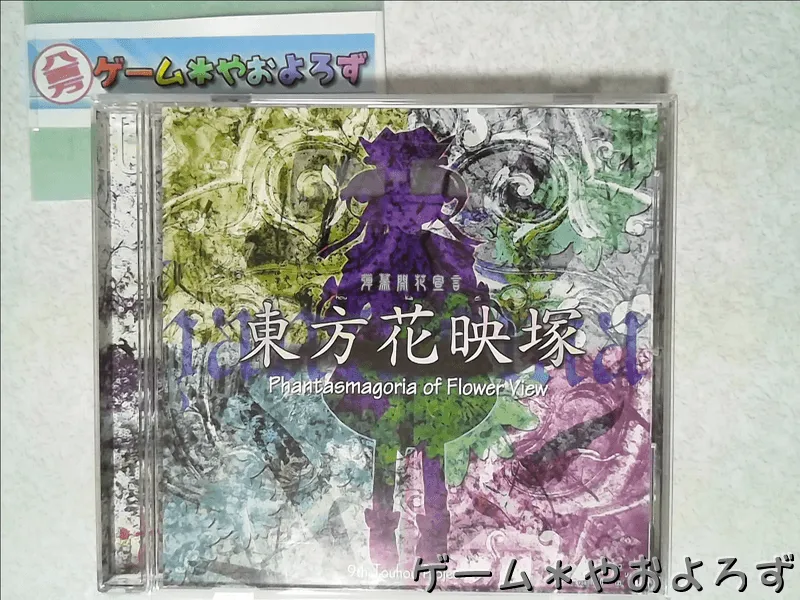 『東方花映塚』の所有画像