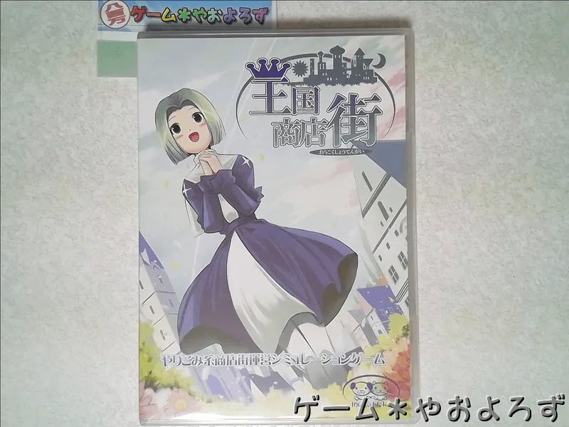 『王国商店街』の所有画像