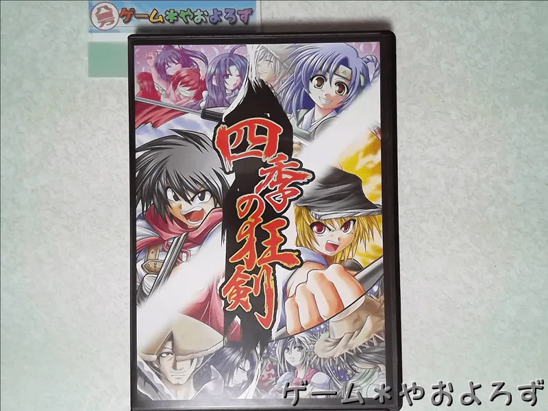 『四季の狂剣』の所有画像