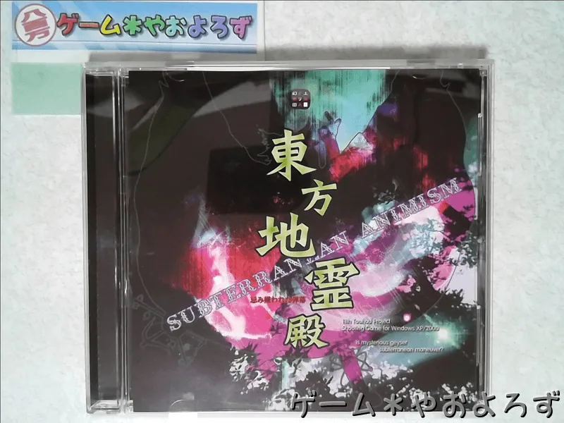 『東方地霊殿』の所有画像