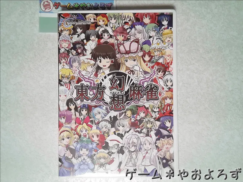 『東方幻想麻雀』の所有画像