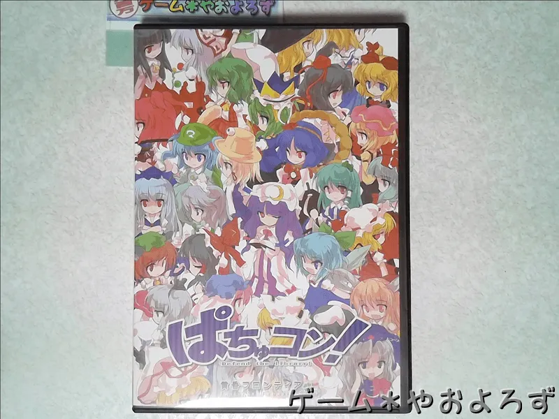 『ぱちゅコン！』の所有画像