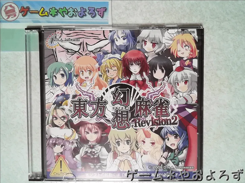 『東方幻想麻雀 Rev.2』の所有画像