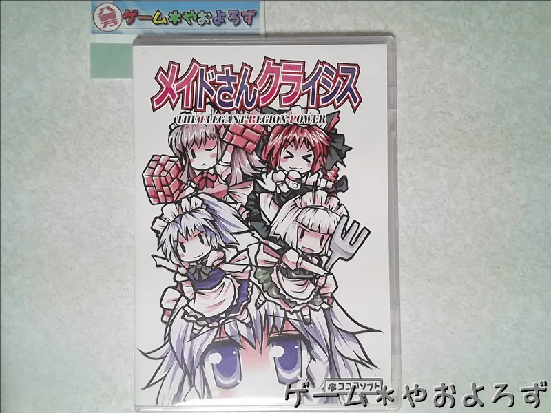 『メイドさんクライシス』の所有画像