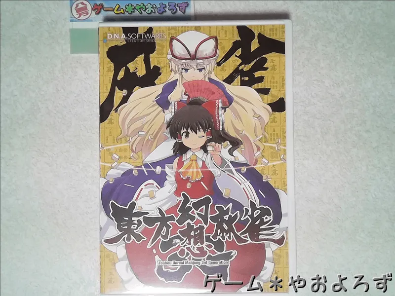 『東方幻想麻雀3G』の所有画像