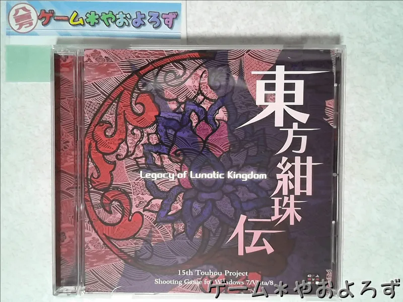 『東方紺珠伝』の所有画像