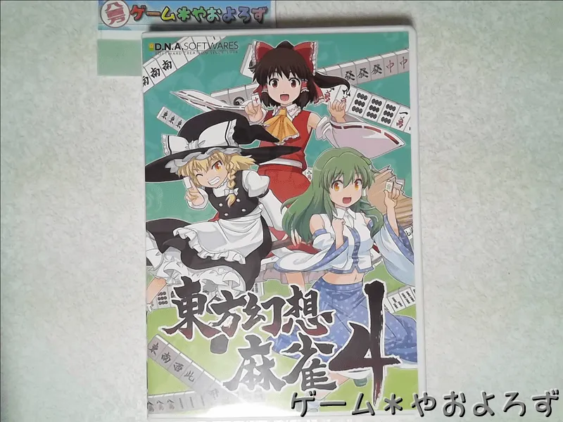 『東方幻想麻雀4』の所有画像