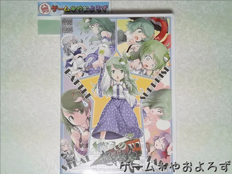 『さなえの超特急』の所有画像