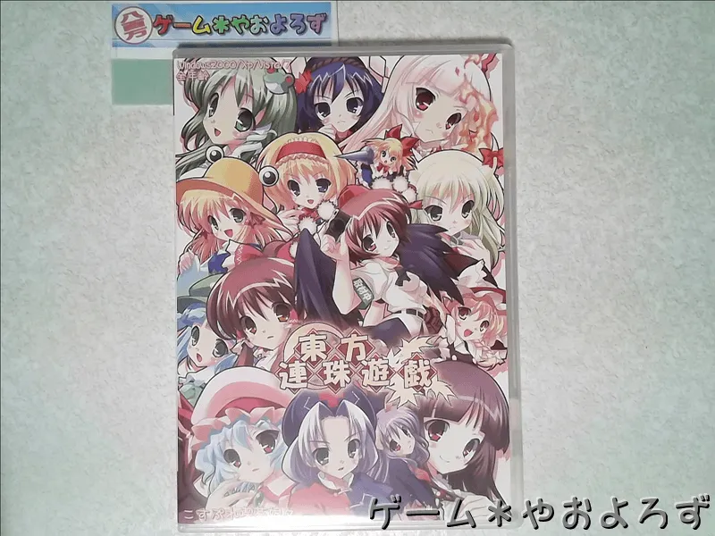 『東方連珠遊戯』の所有画像