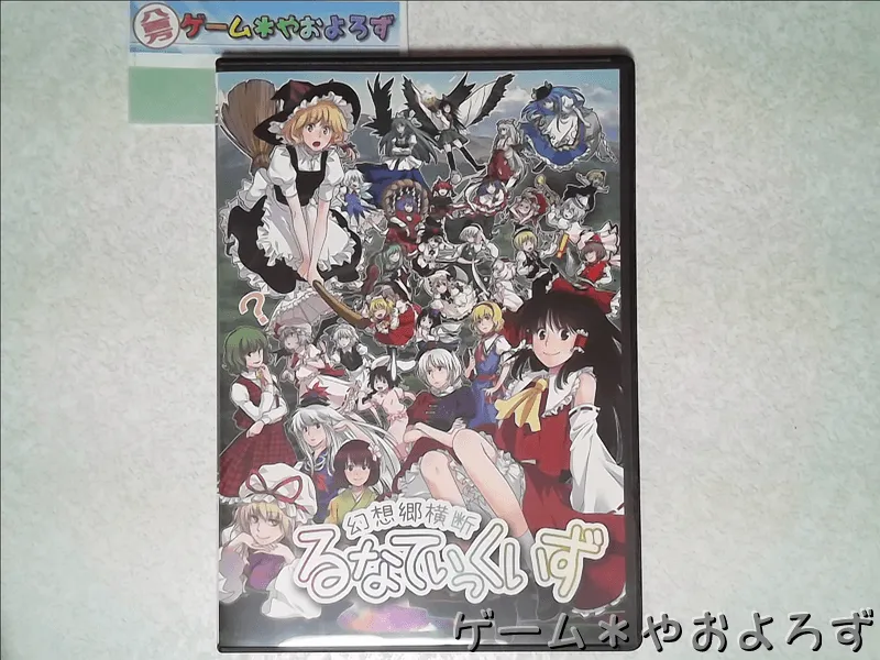 『幻想郷横断るなてぃっくいず』の所有画像