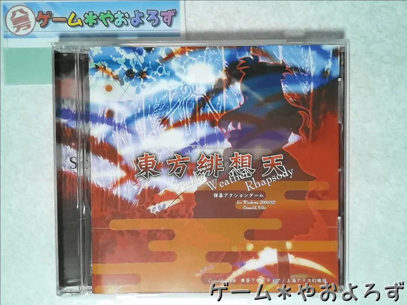 『東方緋想天』の所有画像