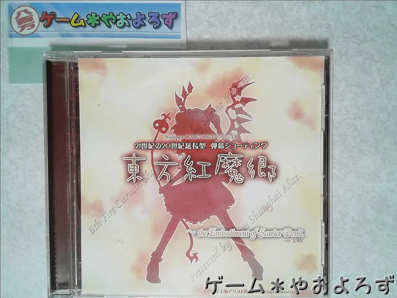 『東方紅魔郷』の所有画像