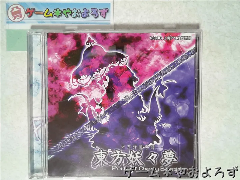 『東方妖々夢』の所有画像