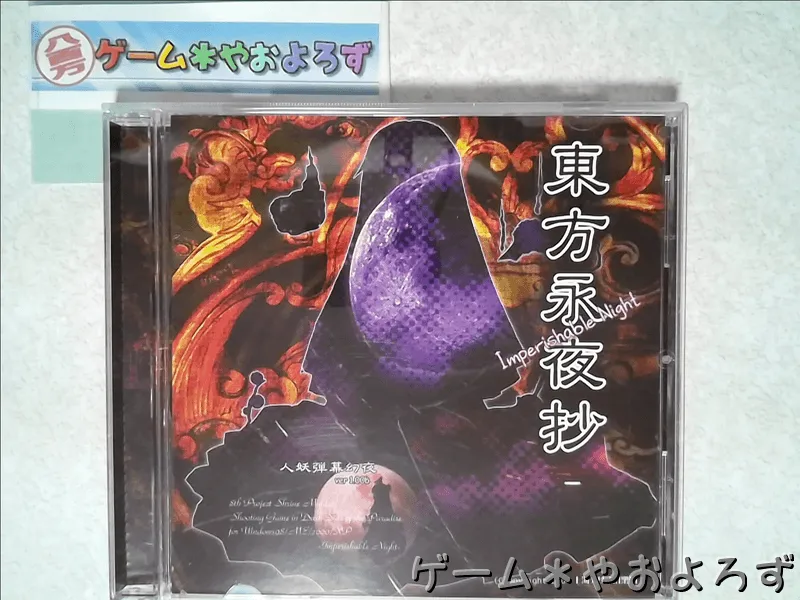 『東方永夜抄』の所有画像