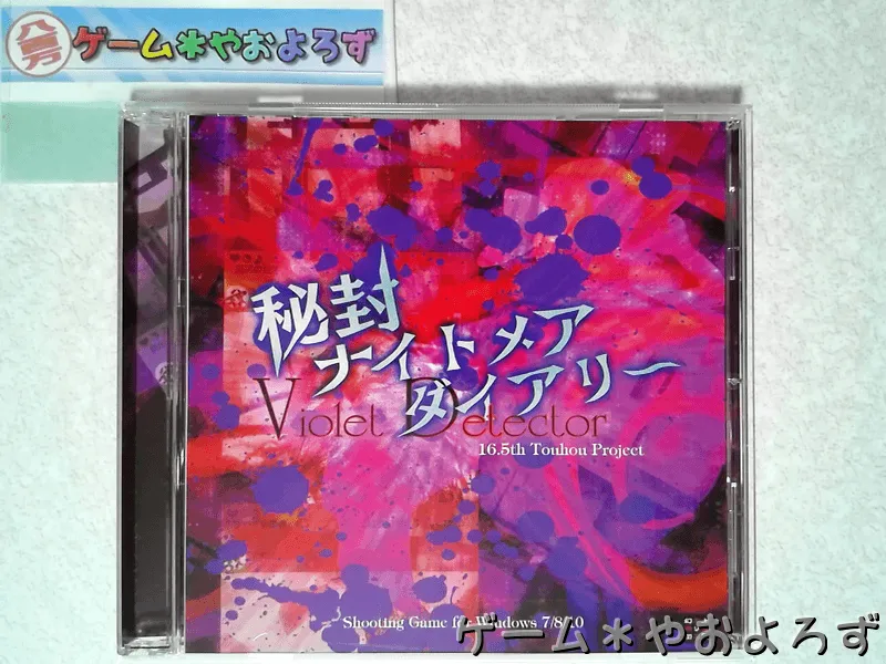 『秘封ナイトメアダイアリー』の所有画像