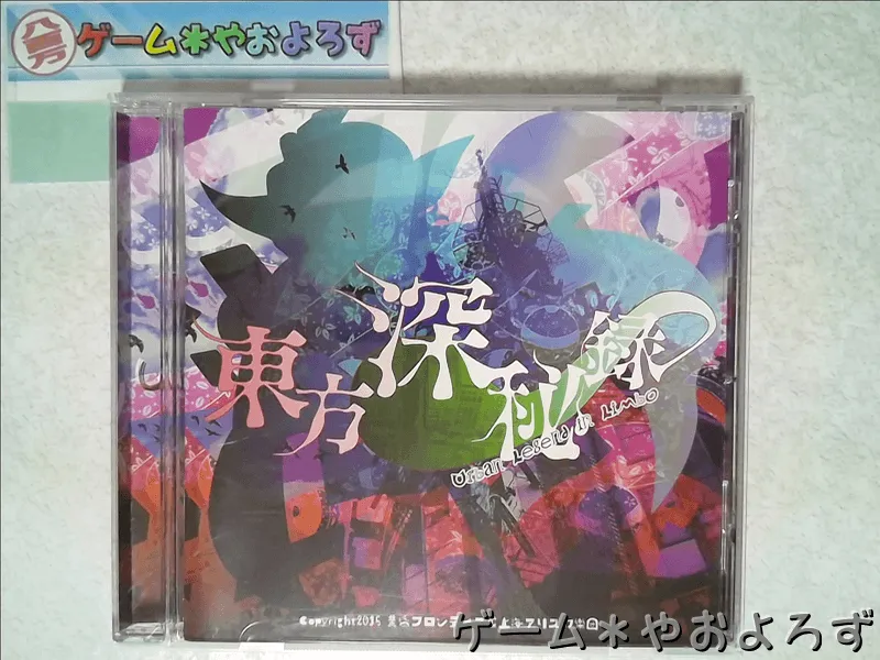 『東方深秘録』の所有画像