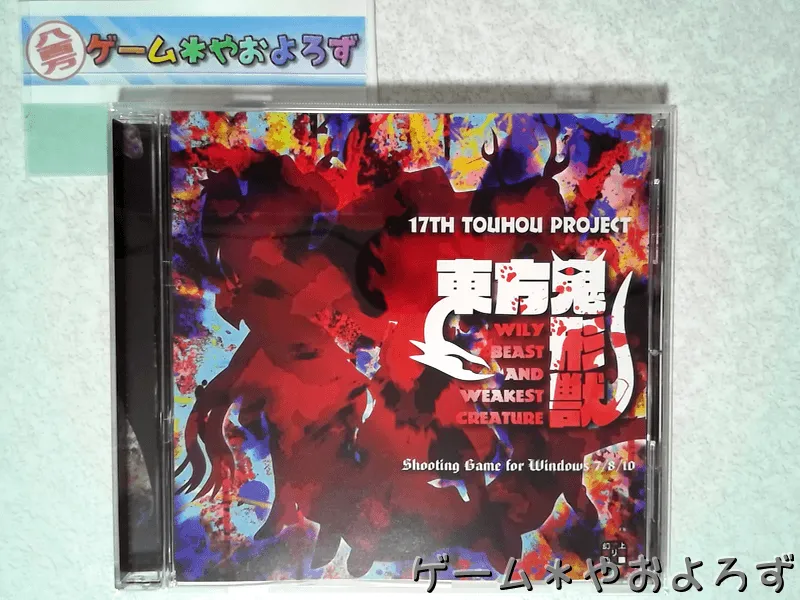 『東方鬼形獣』の所有画像