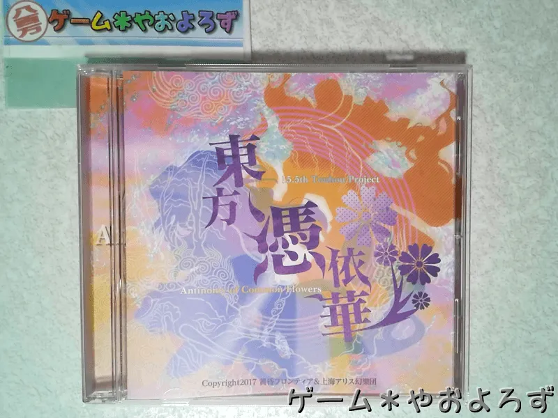 『東方憑依華』の所有画像