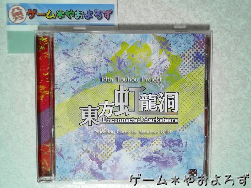 『東方虹龍洞』の所有画像