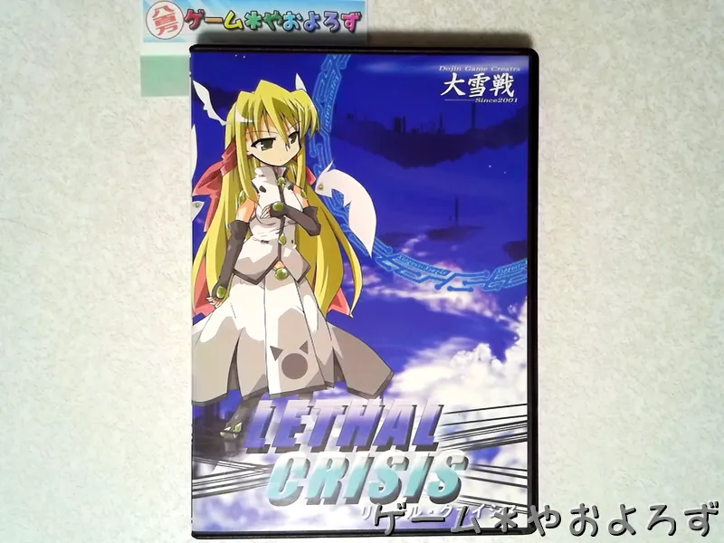 『リーサルクライシス』の所有画像