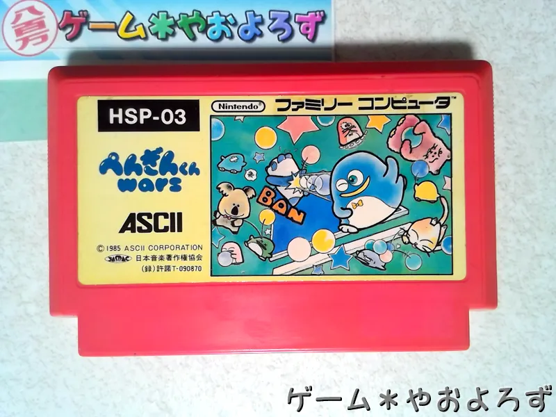 『ぺんぎんくんウォーズ』の所有画像