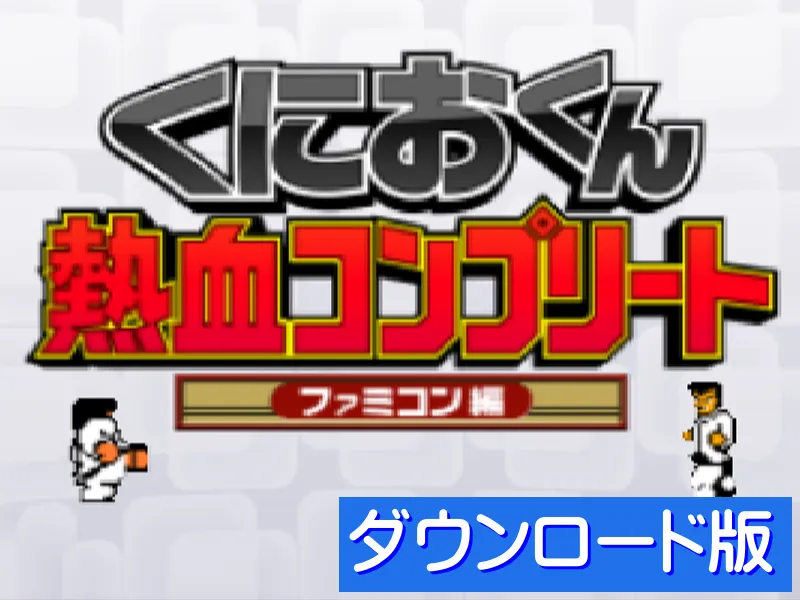 『熱血硬派くにおくん』の所有画像