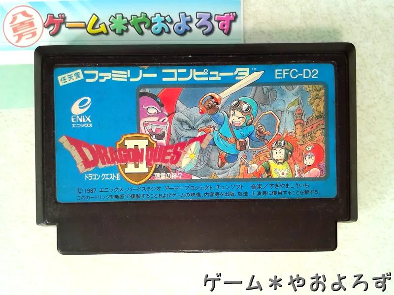 『ドラゴンクエスト2』の所有画像