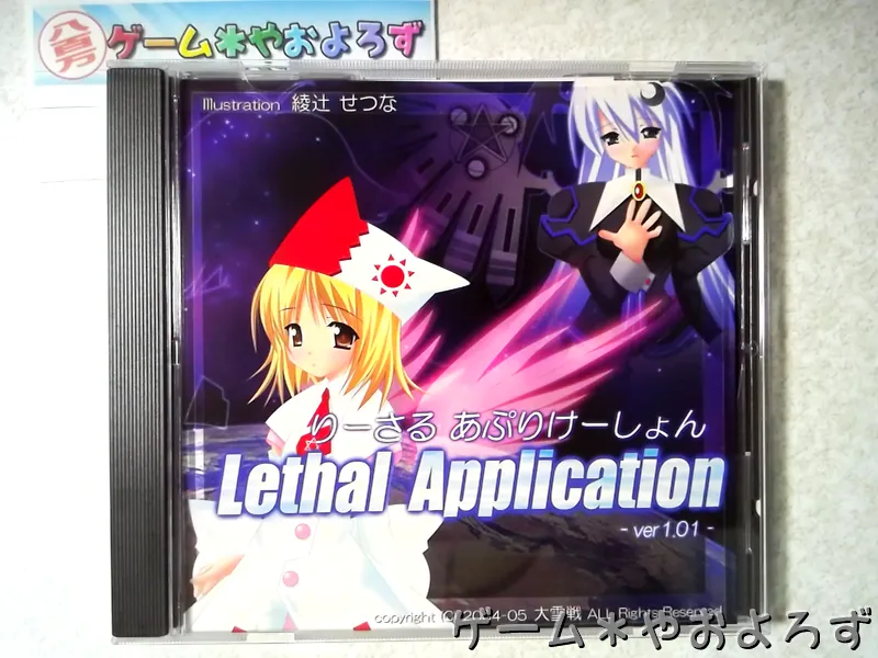 『リーサルアプリケーション』の所有画像