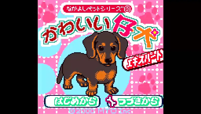 『かわいい仔犬』のゲーム画面