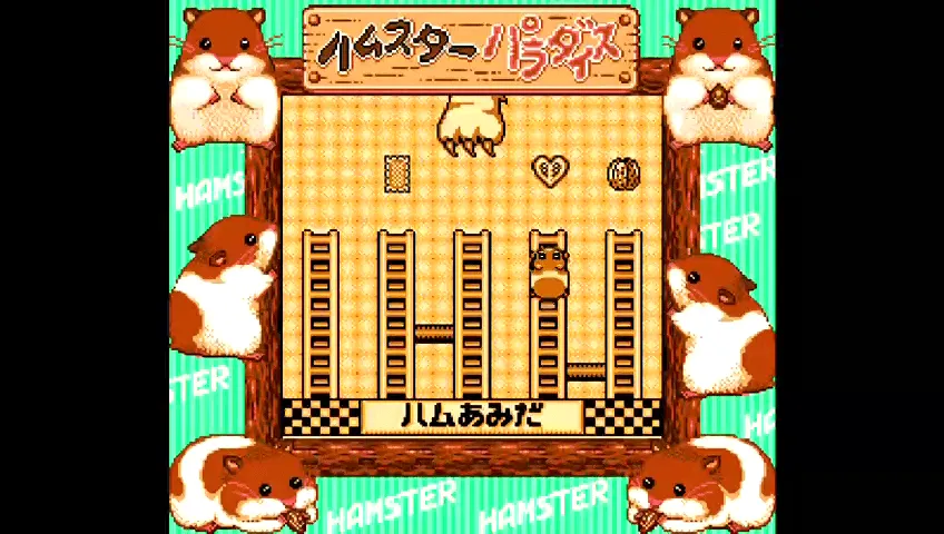 ハムスターパラダイス 【ゲーム備忘録】 | ゲーム＊やおよろず Retro