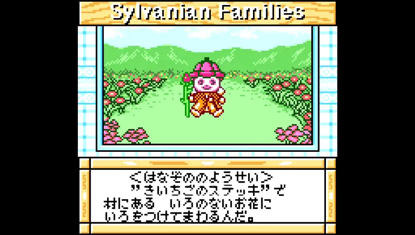 シルバニアファミリー2 ～色づく森のファンタジー～ 【ゲーム