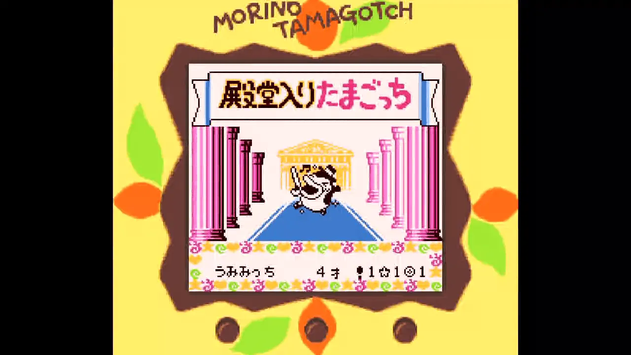 ゲームで発見!! たまごっち2 【ゲーム備忘録】 | ゲーム＊やお
