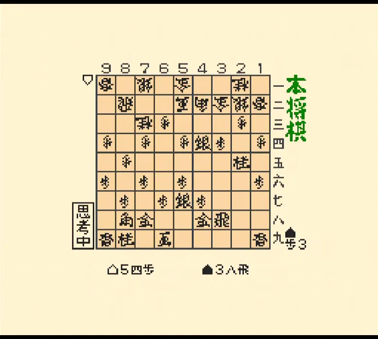 『本将棋』のゲーム画面