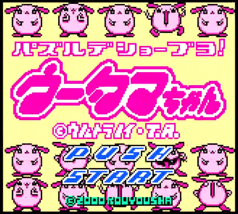 『パズルデショーブヨ！ウータマちゃん』のゲーム画面
