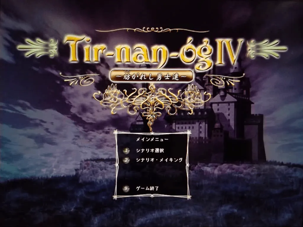 『ティル・ナ・ノーグIV』のゲーム画面