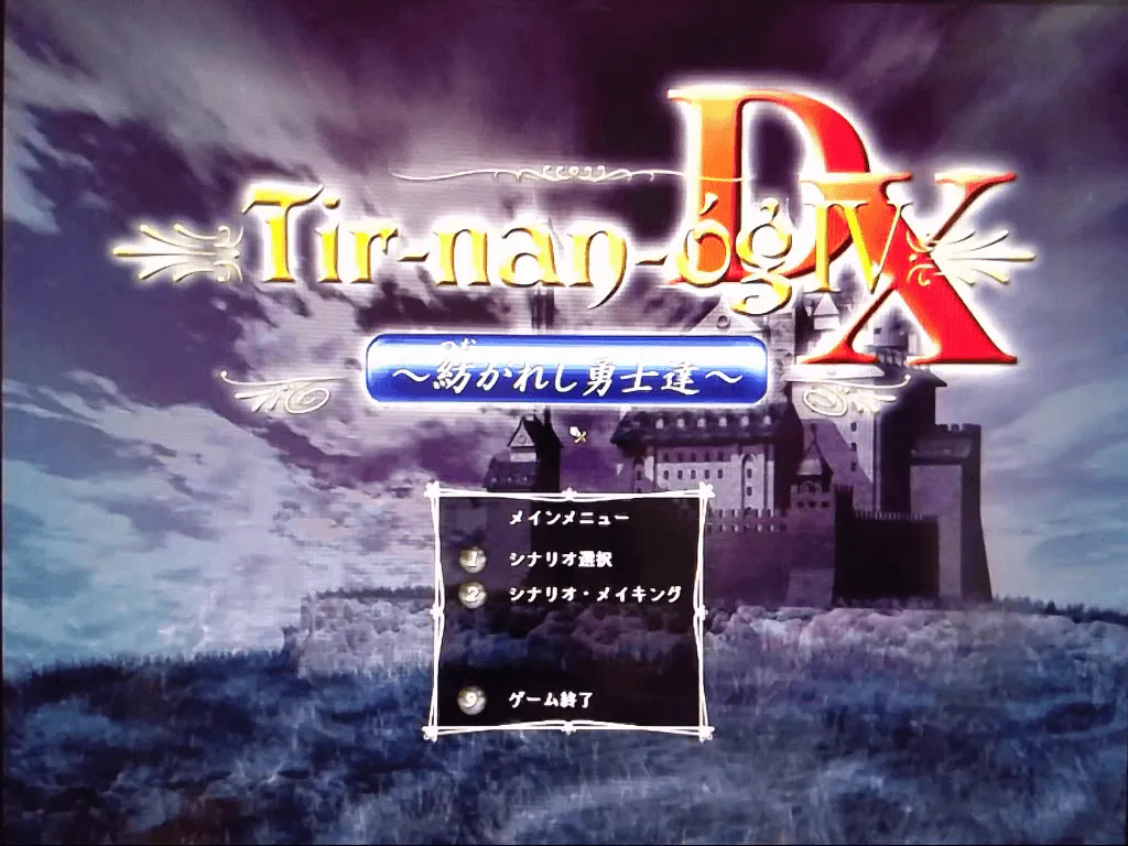 『ティル・ナ・ノーグIV DX』のゲーム画面